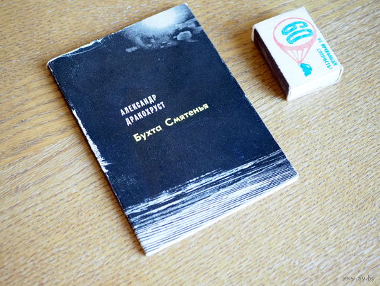 Александр Дракохруст. Бухта смятенья. Стихи. 1967г. т. 6000.