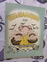 Небывальщина\01
