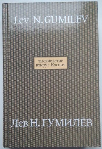 Книга Гумилев Л.Н. Тысячелетие вокруг Каспия 592с