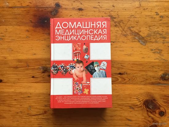 А. И. Борис	"Домашняя медицинская энциклопедия"