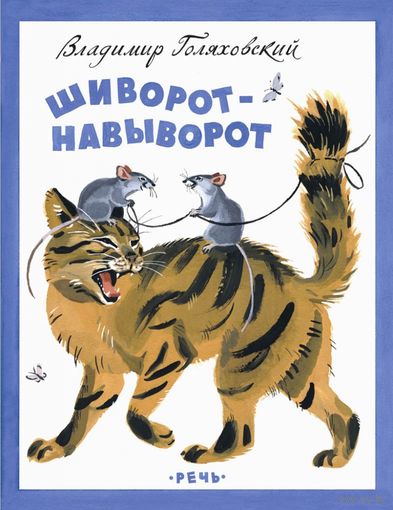 Шиворот-навыворот. Стихи для детей. Владимир Голяховский. Художник Ярослав Манухин ///