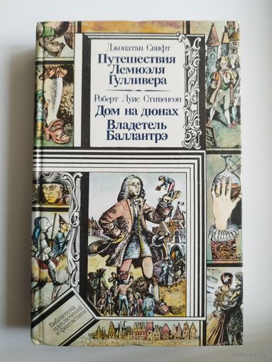 Путешествия Лемюэля Гулливера. Дом на дюнах. Владелец Баллантрэ // Серия: Библиотека приключений и фантастики