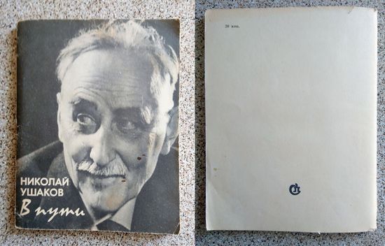 Николай Ушаков В пути (поэзия) 1981