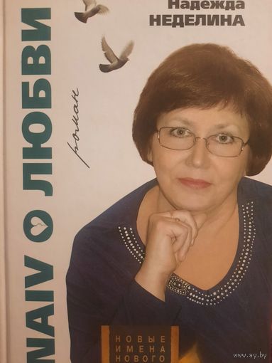 Надежда Неделина. Naiv Любви