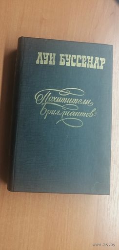 Луи Буссенар "Похитители бриллиантов"
