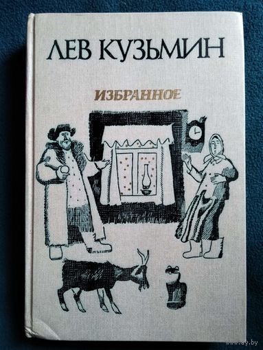 Л.И. Кузьмин  Избранное // Иллюстратор: В. Чапля