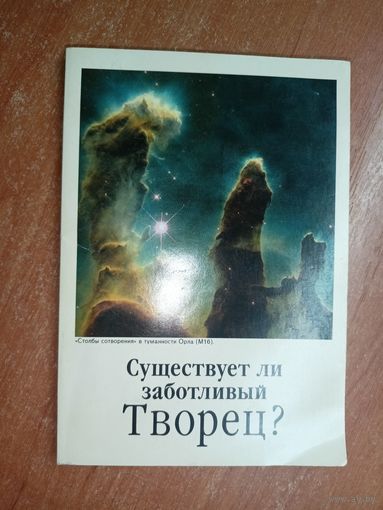"Существует ли заботливый творец?"