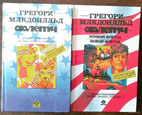 Грегори Макдональд. Флетч. Детектив. Две книги.