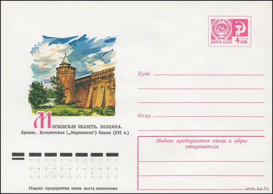 Художественный маркированный конверт СССР N 12026 (27.04.1977) Московская область. Коломна. Кремль. Коломенская ("Маринкина") башня (XVI в.)