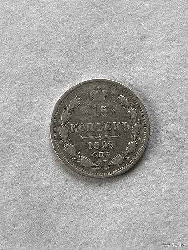 15 копеек 1899