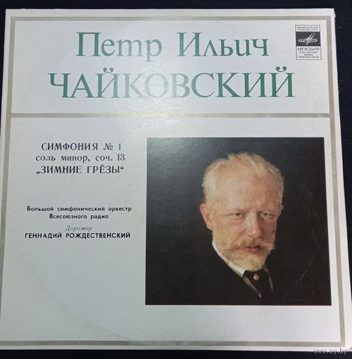 Петр Ильич Чайкoвский – Cимфония  1 Соль Минор Зимние Грезы