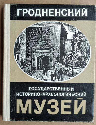 Гродненский государственный историко-археологический музей: путеводитель. 1971 г.
