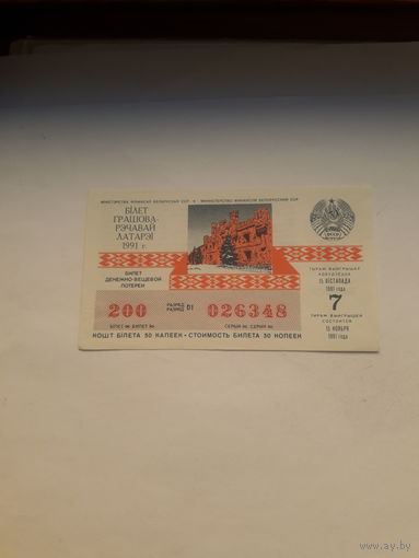 Лотерейный билет ДВЛ БССР 1991-7