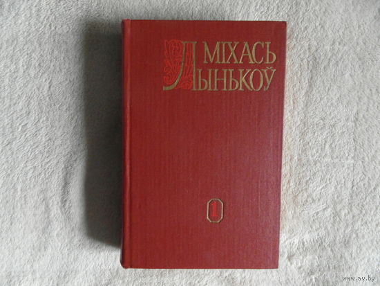 Лынькоў Міхась. Збор твораў у 8 тамах. Мінск. Навука і тэхніка. Том першы. 1981 г.