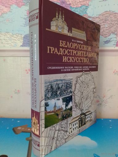 БЕЛОРУССКОЕ ГРАДОСТРОИТЕЛЬНОЕ ИСКУССТВО.   Ю. В. ЧАНТУРИЯ.  2020 ГОД.  ТИРАЖ: 500 ЭКЗ.   БУМАГА МЕЛОВАННАЯ.