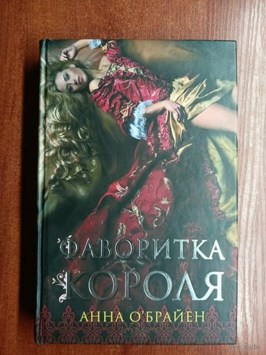 Анна О'Брайен "Фаворитка короля"