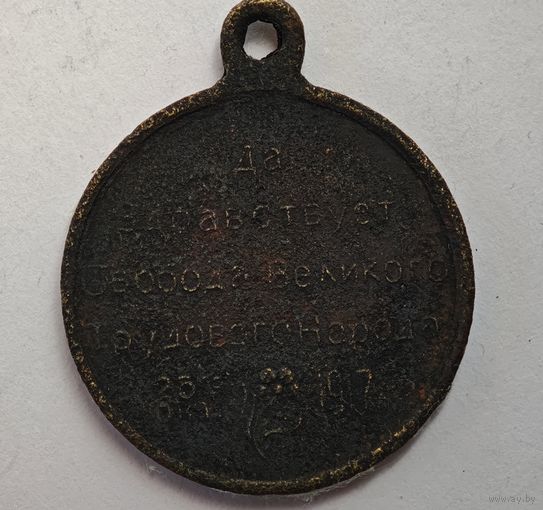 1917 год Да здравствует свобода трудового народа медаль