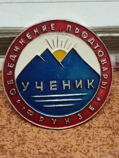 Продтовары. Ученик. Объединение г Фрунзе.