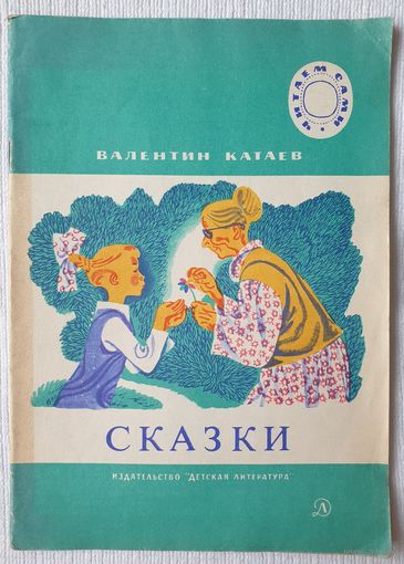 Валентин Катаев. Сказки | Катаев Валентин Петрович | Читаем сами