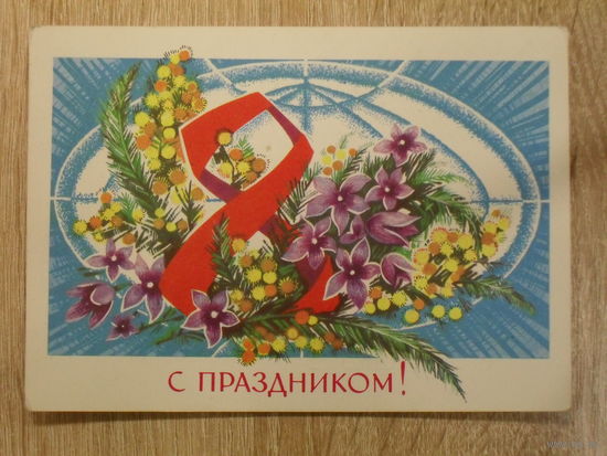 ПОДПИСАННАЯ ОТКРЫТКА ПРОШЕДШАЯ ПОЧТУ. СССР. "С ПРАЗДНИКОМ 8 МАРТА." худ. Г. АХМЕДОВ. 1974 ГОД.