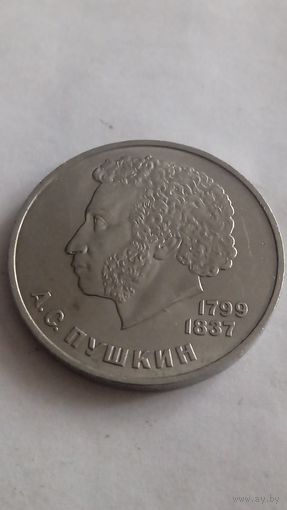 1 рубль 1984 г. Пушкин.