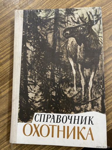 Справочник охотника