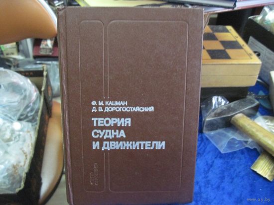 Ф.М. Кацман, Д.В. Дорогостайский. Теория судна и движителей. Учебник. 1979 г.