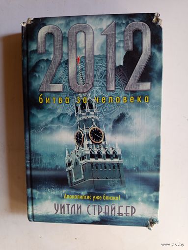 Книга 2012 Битва за человека.2009г.