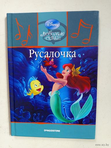 Книга-сказка Русалочка.2009г.