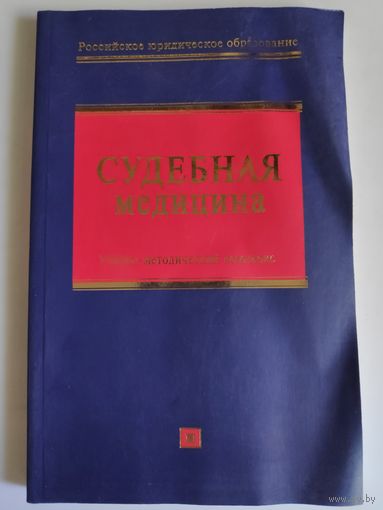 Судебная медицина.