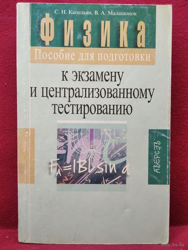 С.Н. Капельян и др. Физика. Пособие для подготовки к экзамену и ЦТ // Серия: Школьникам, абитуриентам, учащимся