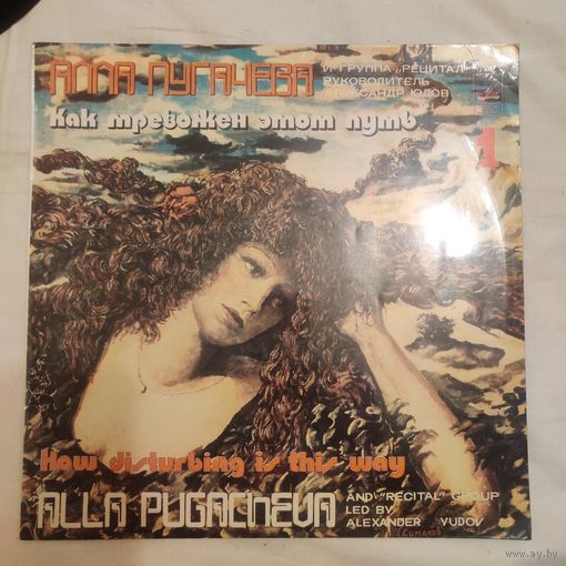 Пластинка виниловая Алла Пугачева Как тревожен этот путь