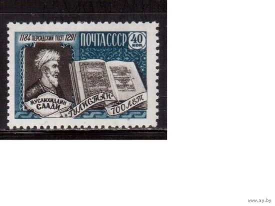 СССР-1959, (Заг.2207)  * , Саади