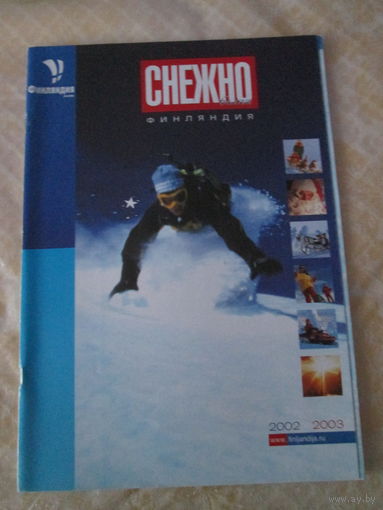 Снежно-белая Финляндия. Брошюра.