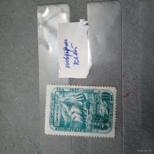 СССР, 1958, МЕЖДУН *ГЕОФИЗ ГОД ,1м с нарушен клей*