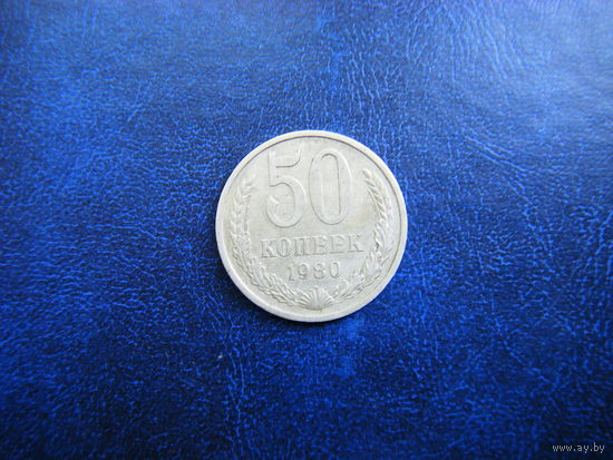 50 копеек 1980г.