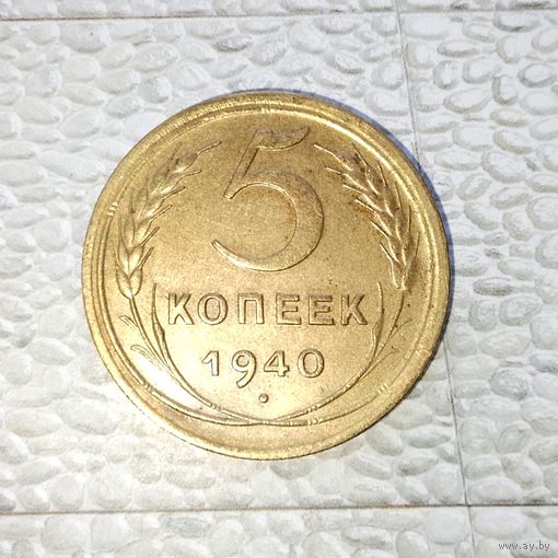 5 копеек 1940 года СССР. Красивая родная патина! Достойный сохран!