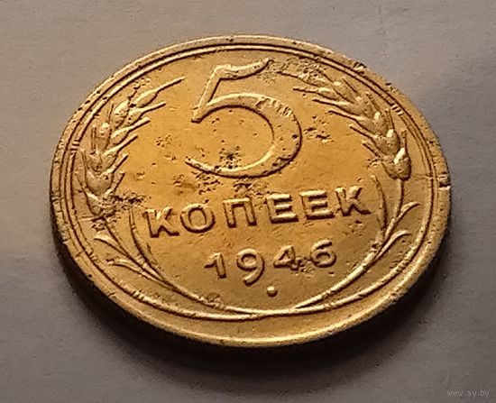 5 копеек 1946 г.