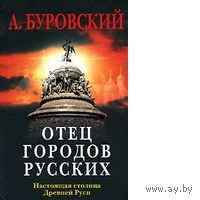 Буровский. Отец городов русских. Настоящая столица Древней Руси