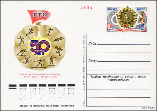 Почтовая карточка СССР с оригинальной маркой  N 94 (11.03.1981) "50 лет ГТО"