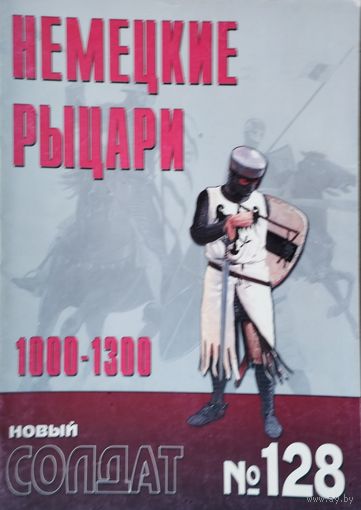 Новый Солдат 128 "Немецкие рыцари 1000 - 1300 гг."
