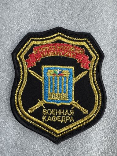 Шеврон военная кафедра Белорусско-Российский университет