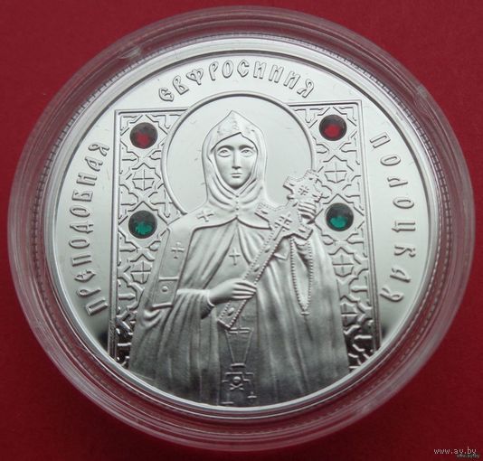 Преподобная Евфросиния Полоцкая 20 рублей. 2013. Серебро. ТОРГ! Есть все монеты серии! Святые! Великомученик Пантелеимон, Серафим Саровский, Сергий Радонежский, Николай Чудотворец! ВОЗМОЖЕН ОБМЕН!