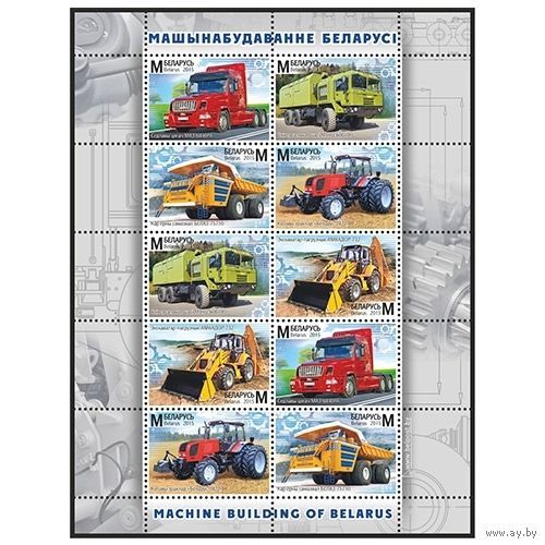 2015 Беларусь MNH  лист "Машиностроение"