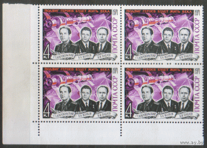 Заг. 3986. 1971. Памяти космонавтов. КвАрТ. чиСт.