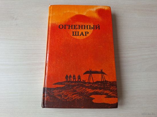 Огненный шар - сказки, легенды и предания эскимосов Азии, Канады, Аляски и Гренландии 1981