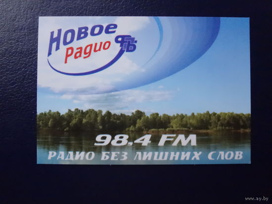 Календарик 05.2005-04.2006 г.  Новое радио 98,4 FM.  Радио без лишних слов.