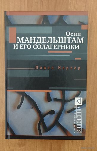 Павел Нерлер. Осип Мандельштам и его солагерники