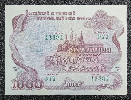 Облигация на 1000 рублей Россия 1992 г.