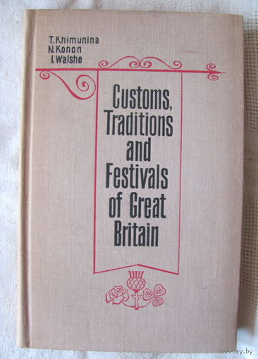 Т.Н. Химунина и др. В Великобритании принято так. Customs, Traditions and Festivals of Great Britain (1974)